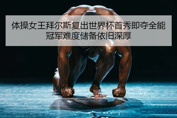 ti-cao-nv-wang-bai-er-si-fu-chu-shi-jie-bei-shou-xiu-ji-duo-quan-neng-guan-jun-nan-du-chu-bei-yi-jiu-shen-hou-2-957.jpg