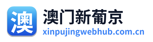 澳门新葡京